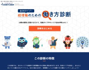 ジャスネットキャリア 経理職のための働き方診断